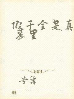 假千金是真大佬 慕里