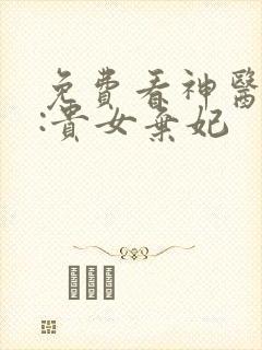 免费看神医灵泉:贵女弃妃