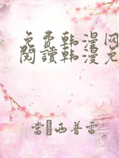 免费韩漫网站_阅读韩漫免费