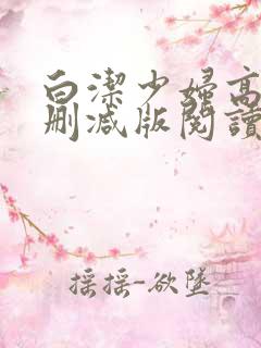 白洁少妇高义无删减版阅读