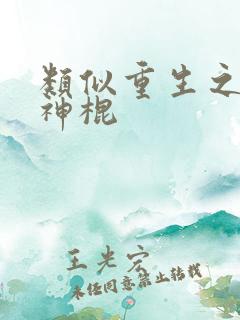 类似重生之天才神棍