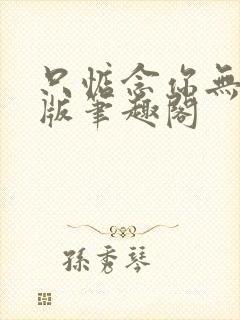 只惦念你无删减版笔趣阁