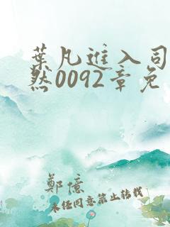 叶凡进入司徒嫣然0092章免费阅读