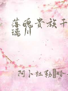 落魄贵族千金琉璃川