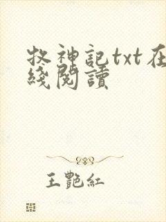 牧神记txt在线阅读