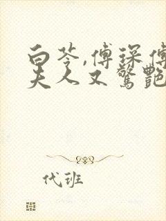 白苓,傅琛傅爷夫人又惊艳全球了