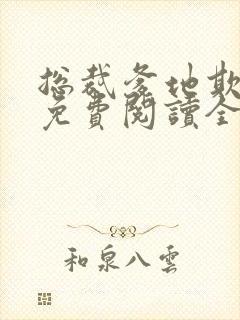 总裁爹地欺上门免费阅读全文