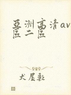 亚洲高清av一区二区