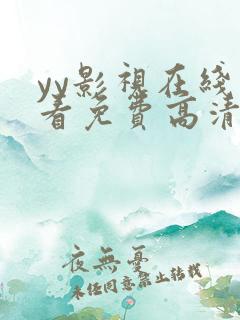 yy影视在线观看免费高清电视剧