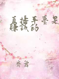 直播平台是怎么赚钱的