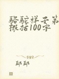 骆驼祥子第一章概括100字