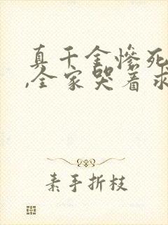 真千金惨死重生,全家哭着求原谅小说观看