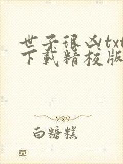 世子很凶txt下载精校版