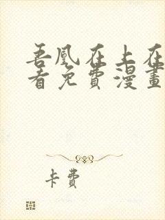 吾凰在上在线观看免费漫画