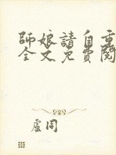 师娘请自重小说全文免费阅读正版