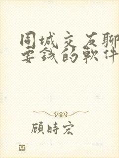 同城交友聊天不要钱的软件