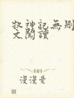 牧神记无删减全文阅读