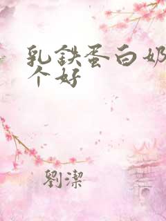 乳铁蛋白奶粉哪个好