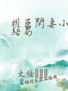 权臣闲妻小说大结局