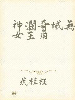 神澜奇域无双珠女主角