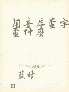 用音序查字法先查什么