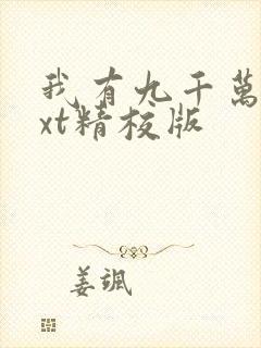 我有九千万亿txt精校版