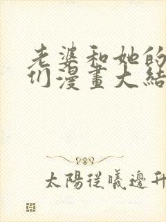 老婆和她的女友们漫画大结局