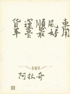 货运顺风车哪个平台最好用