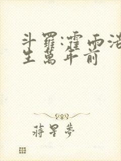 斗罗:霍雨浩重生万年前