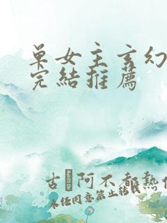 单女主玄幻小说完结推荐