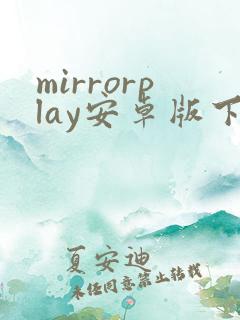 mirrorplay安卓版下载