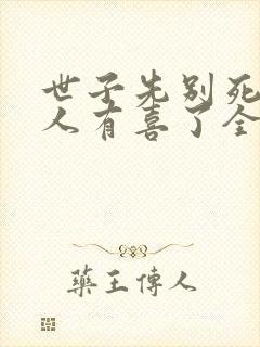 世子先别死,夫人有喜了全