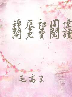 穆辰祁同伟笔趣阁免费阅读无弹窗