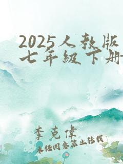 2025人教版七年级下册语文书电子版