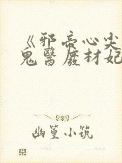 《邪帝心尖宠:鬼医废材妃》