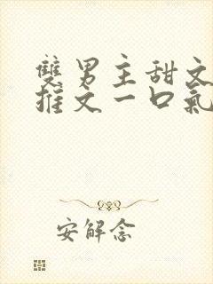 双男主甜文小说推文一口气看完