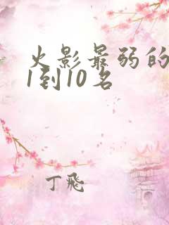 火影最弱的忍者1到10名