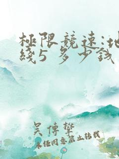 极限竞速:地平线5 多少钱