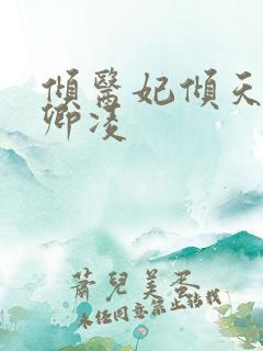 倾医妃倾天下元卿凌