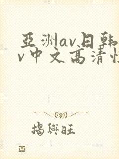 亚洲av日韩av中文高清性色