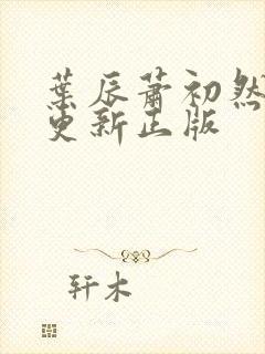 叶辰萧初然最快更新正版