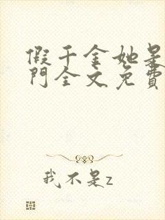 假千金她是真豪门全文免费阅读