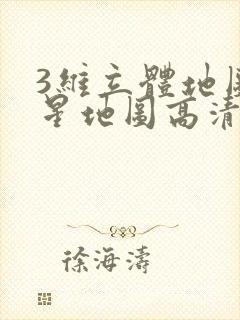 3维立体地图卫星地图高清