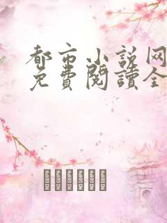 都市小说网全本免费阅读全文