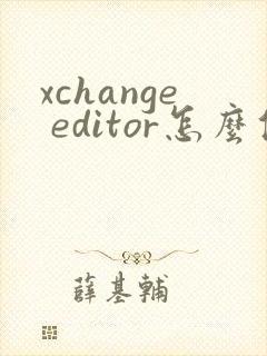 xchange editor怎么修改pdf