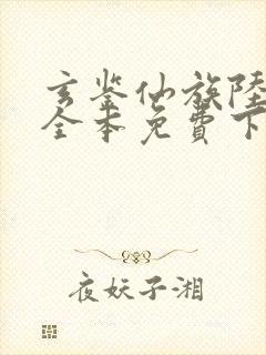 玄鉴仙族陆江仙全本免费下载