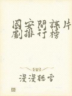 国安间谍片电视剧排行榜