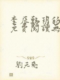 李辰韩玥的小说免费阅读无弹窗