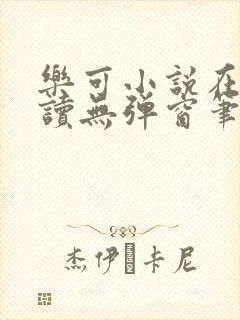 乐可小说在线阅读无弹窗笔趣阁