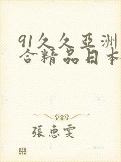 91久久亚洲综合精品日本